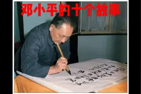 邓小平的十个故事，缅怀伟人视频封面