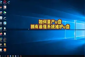 如何量产一个最强系统维护u盘