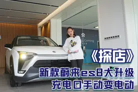探店 | 新款蔚来es8大升级 充电口手动变电动