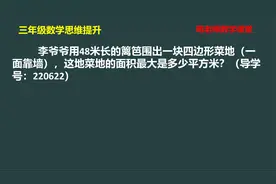 三年级数学：用48米的篱笆围一个靠墙的四边形，长和宽各是多少