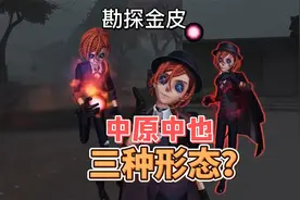 第五人格：勘探员金皮有三种形态？先知联动改变役鸟样子！