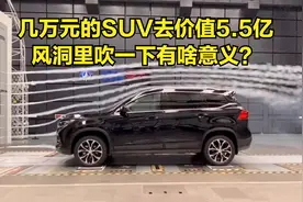 几万元的SUV去价值5.5亿的风洞里吹一下有啥意义？视频封面