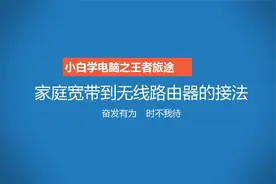 家庭宽带的光纤线如何接上无线路由器的接法视频封面