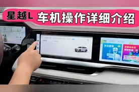 钱白花了！车机太高级，买来不会用？那就看看这个星越L车机视频视频封面