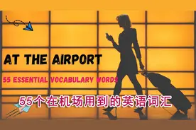 55个在机场用到的英语词汇（英文字幕）视频封面