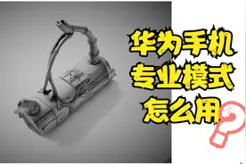 华为手机的专业拍照模式，你会操作吗，录屏手把手教你。视频封面