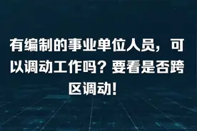 有编制的事业单位人员，可以调动工作吗？有三种方式对于不同标准视频封面