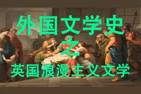 外国文学史之英国浪漫主义文学视频封面