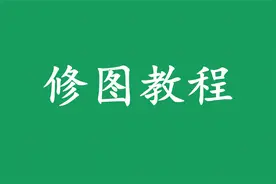 干货修图教程视频封面