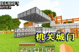 我的世界187：在城门设置机关，一旦触发，必将万箭穿心！