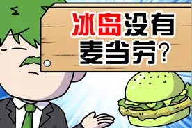 为什么冰岛这个发达国家，居然没有一家麦当劳？视频封面
