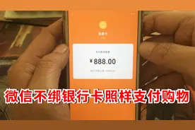 微信不绑银行卡，用亲属卡刷别人的卡，照样可以支付购物