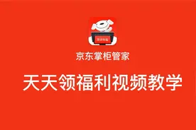 天天领福利系列视频—京豆任务