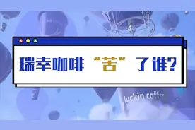 瑞幸咖啡，造就咖啡界的神话，一夜间跌落神坛，瑞幸到底苦了谁？视频封面