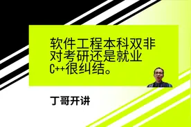 软件工程本科双非对考研还是就业C++很纠结。视频封面