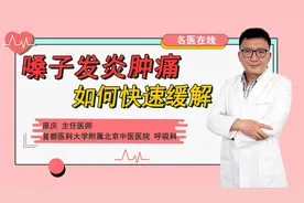 嗓子痛、咽喉肿！医生教您几招快速缓解，简单易学，快来收藏视频封面