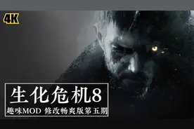 生化危机8 趣味MOD 修改畅爽版 第五期