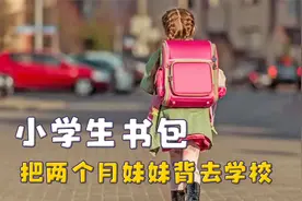 小学生书包里什么都有，两个月妹妹被背去学校，为发红包装一包钱视频封面