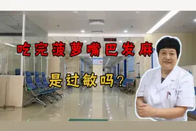 吃完菠萝嘴巴发麻是过敏吗？视频封面