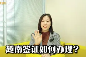 越南商务签证如何办理呢？视频封面