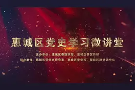 惠城区党史学习微讲堂：东湖旅店视频封面