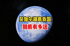 贝加尔湖离我国到底有多远？视频封面