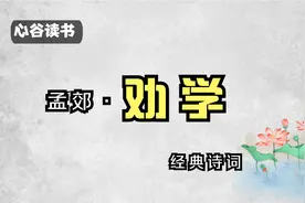 经典诗词‖孟郊《劝学》，如何激励孩子少年凌云志？视频封面