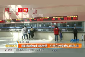医院检查单扫码缴费  不用在收费窗口排队啦视频封面