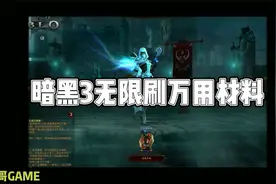 暗黑破坏神3  无限刷万用材料方法