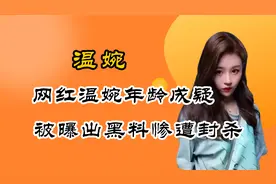 网红温婉年龄成疑，光速走红之后，为何频频被曝出黑料惨遭封杀？
