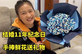 小两口结婚11年纪念日，媳妇手捧鲜花送礼物，小伙高兴的合不拢嘴
