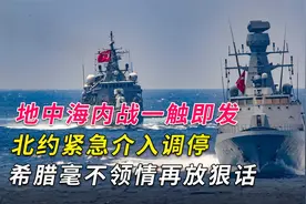 地中海内战一触即发，北约紧急介入调停，希腊毫不领情再放狠话视频封面