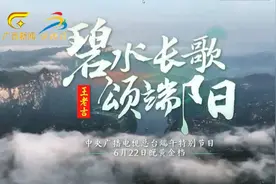 广西壮族天琴表演亮相央视2023端午特别节目视频封面