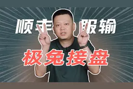 顺丰服输，将子公司以近12亿卖给极兔视频封面