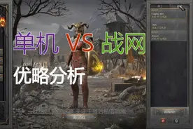 暗黑破坏神重制版，单机和战网优劣分析，选对不后悔！视频封面