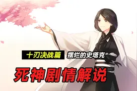 动漫解说：由于对蓝染心生不满，史塔克摆烂了视频封面