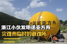 被称为中国的“爱迪生”浙江小伙发明诺亚方舟，灾难来临的避难所视频封面
