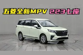 又要爆款？五菱新MPV车长4.76米，223七座，或不到8万块！视频封面