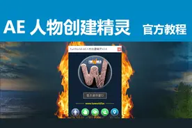 AE人物创建精灵官方教程