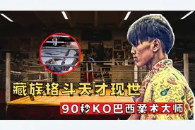 藏族格斗天才班玛夺基，擂台仅用90秒，强势KO巴西柔术大师视频封面