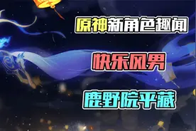 原神趣闻—鹿野院平藏，咱就是说风系都这么惨的吗？视频封面