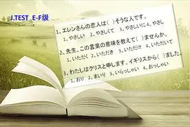 实用日本语（J.TEST）EF级：样态、可能动词、敬语 #学浪计划#
