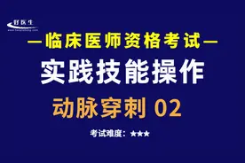 临床医师考试技能操作-动脉穿刺操作步骤 轻松掌握得分点视频封面