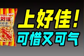 卖得动情怀卖不动虾条，零食大王上好佳为啥跌落神坛了？视频封面