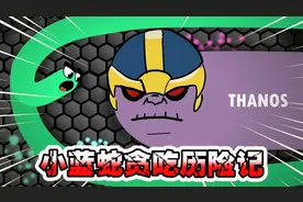 贪吃蛇动画：小蓝蛇贪吃历险记，被大家吊起来玩耍视频封面