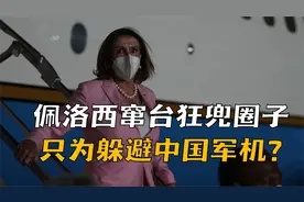 佩洛西窜台突转航线，只为躲避中国军机？统一节奏早已被中国掌握视频封面