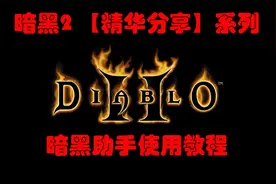 暗黑2【精华分享】宝石合成太累？不会刷地图？暗黑助手功能介绍