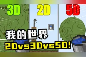 我的世界：不同维度的MC，2D最简单，5D让玩家发生巨大变化视频封面