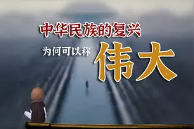 中华民族的复兴为何可以称伟大，我们要复兴的究竟是什么？视频封面