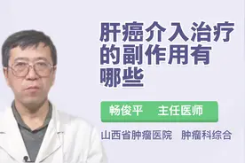 肝癌介入治疗的副作用有哪些？医生详解